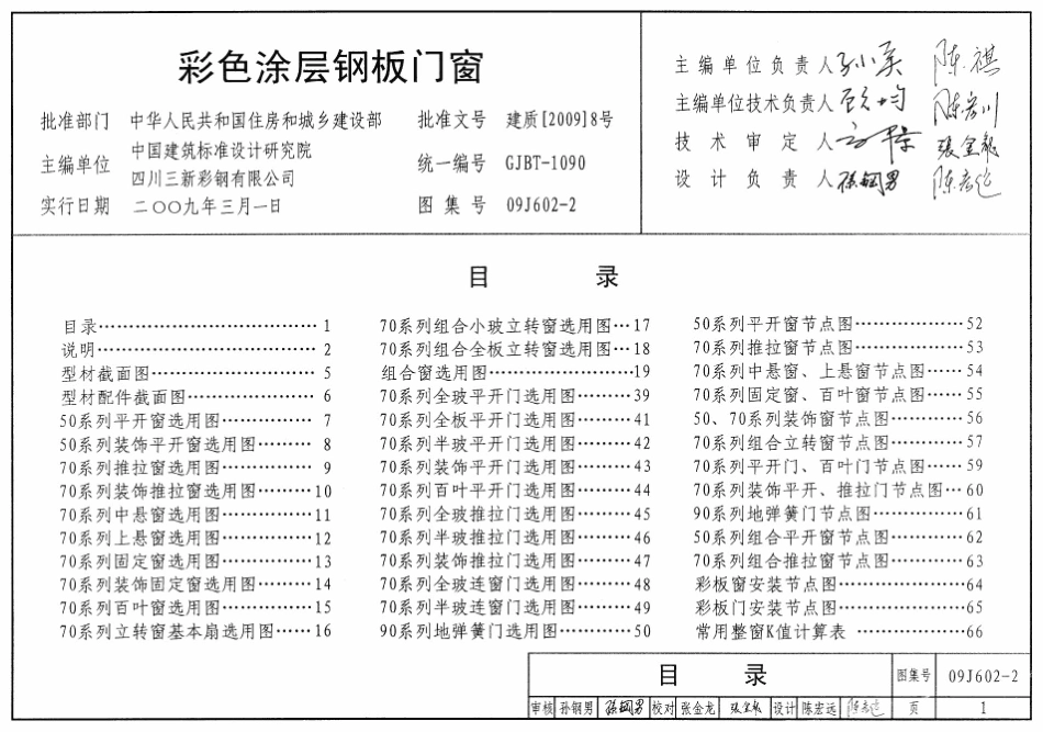 09J602-2 彩色涂层钢板门窗.pdf_第1页