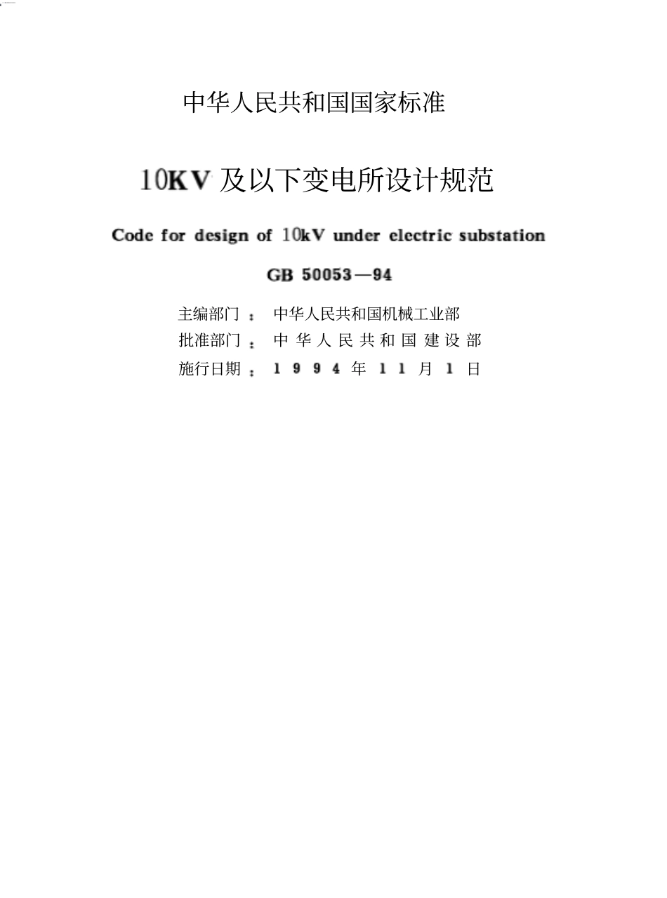 10KV及以下变电所设计规范_GB50053-94.pdf_第1页