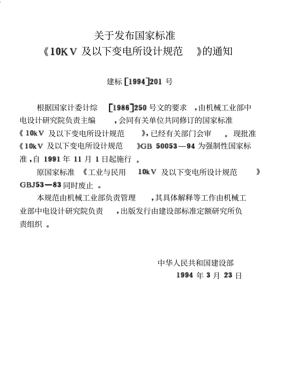 10KV及以下变电所设计规范_GB50053-94.pdf_第2页