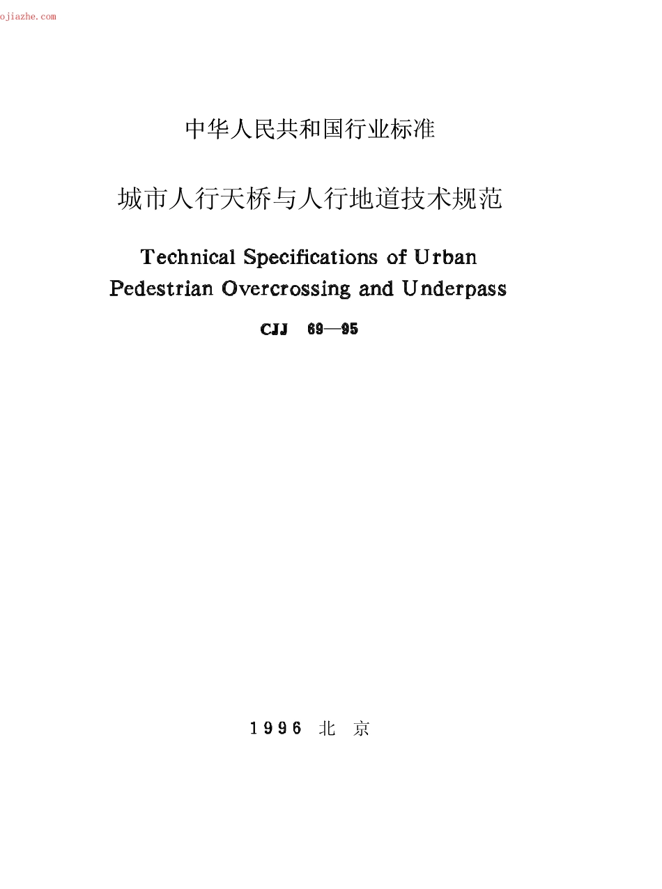 CJJ69-95城市人行天桥与人行地道技术规范.pdf_第1页