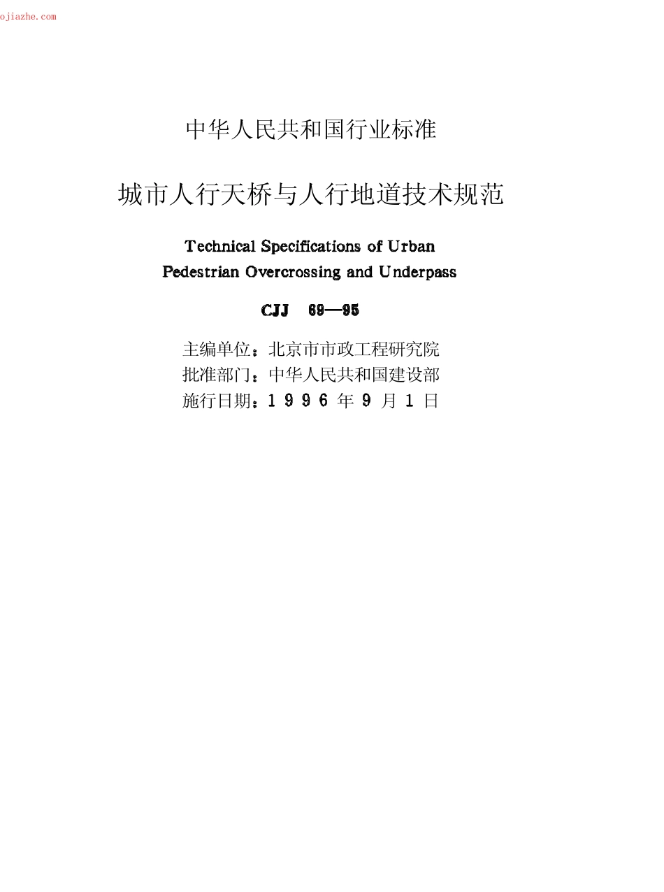 CJJ69-95城市人行天桥与人行地道技术规范.pdf_第3页