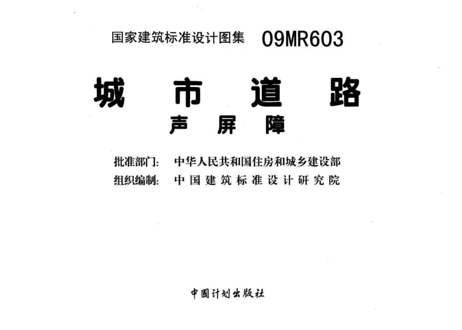 09MR603 城市道路-声屏障.pdf_第2页