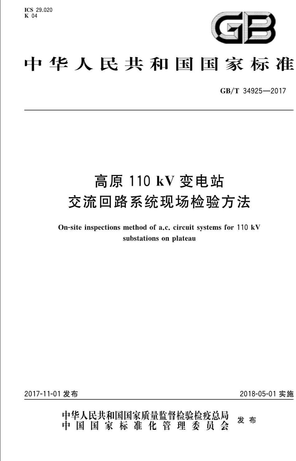 GBT34925-2017 高原110kV变电站交流回路系统现场检验方法.pdf_第1页