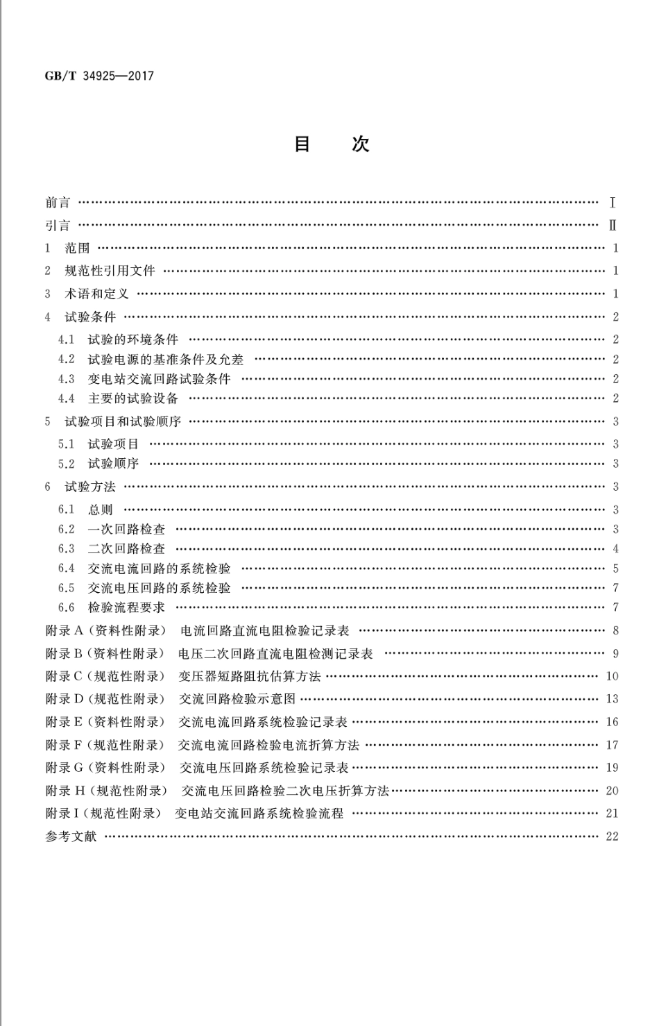 GBT34925-2017 高原110kV变电站交流回路系统现场检验方法.pdf_第2页