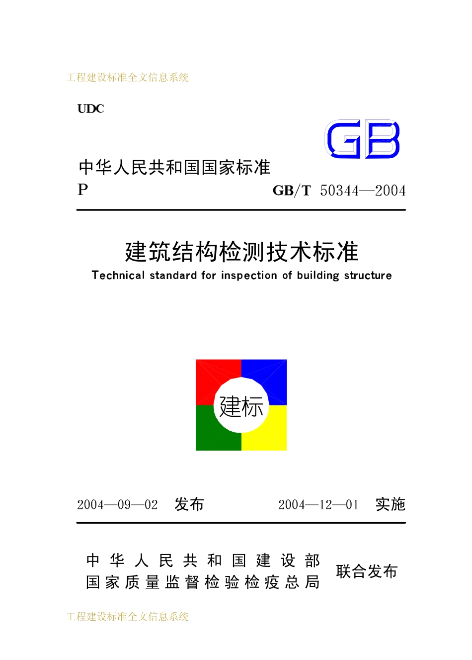 GBT50344-2004 建筑结构检测技术标准.pdf_第1页