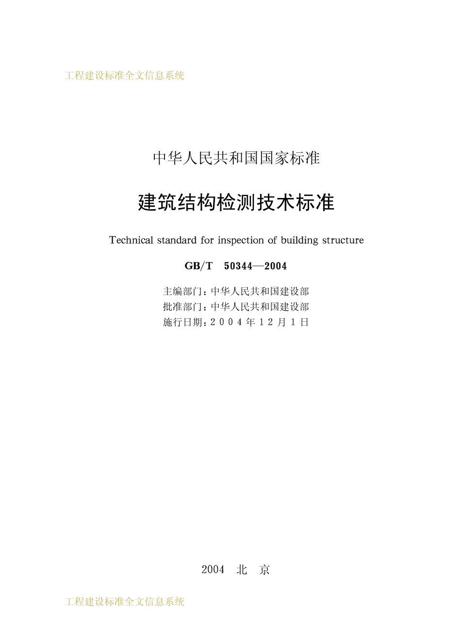 GBT50344-2004 建筑结构检测技术标准.pdf_第2页