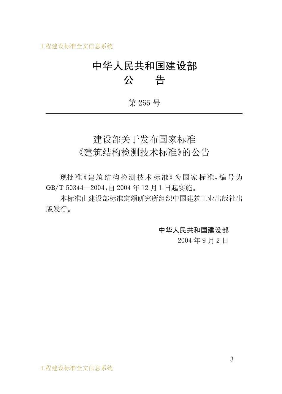 GBT50344-2004 建筑结构检测技术标准.pdf_第3页