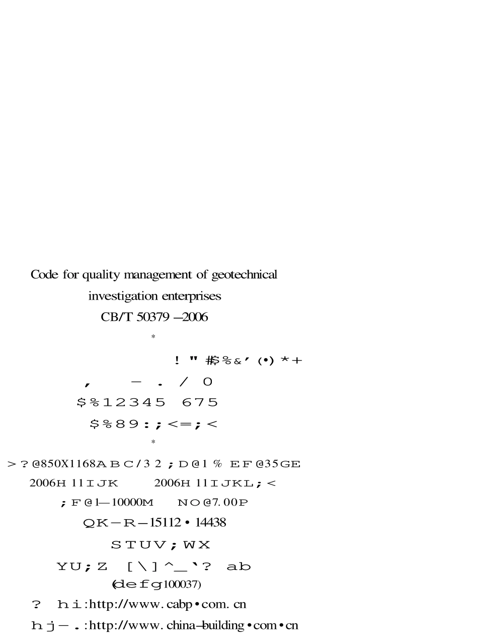 GBT50379-2006 工程建设勘察企业质量管理规范.pdf_第2页