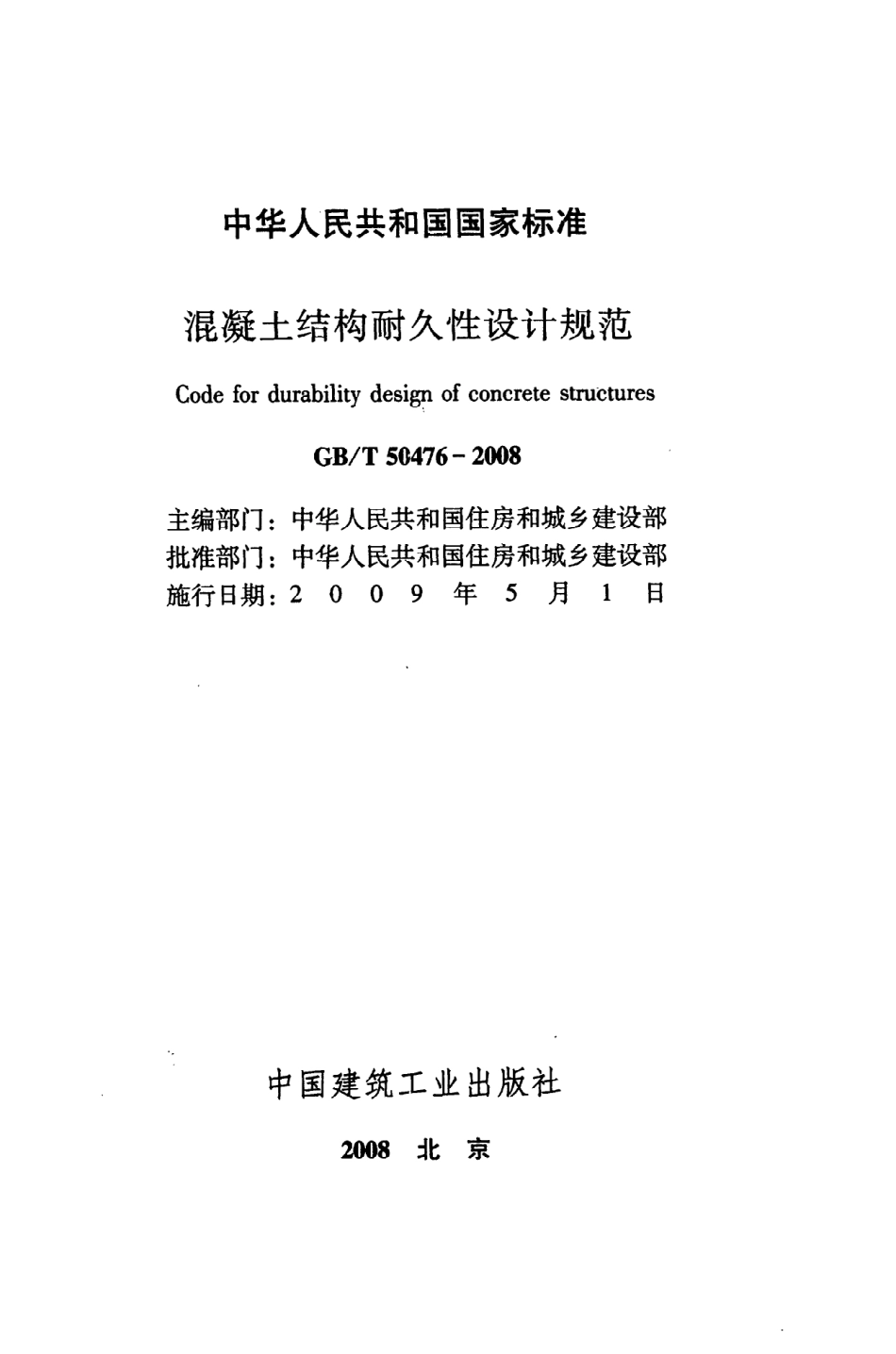 GBT50476-2008 混凝土结构耐久性设计规范.pdf_第2页