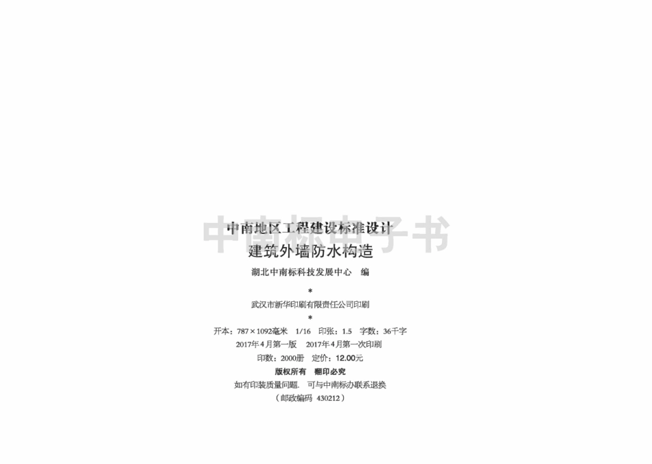 17ZJ112：建筑外墙防水构造（无水印 带标签）----------  .pdf_第3页