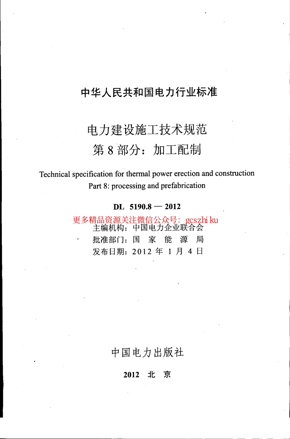 DL5190-2012 电力建设施工技术规范(第8-9部分).pdf_第1页