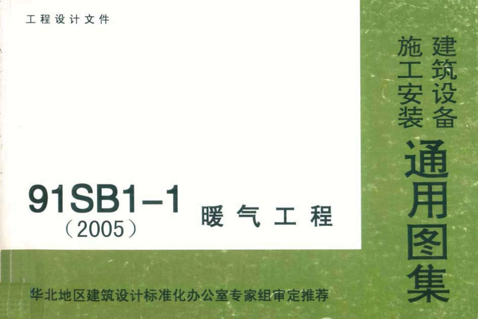 91SB1-1暖气工程----------  .pdf_第1页