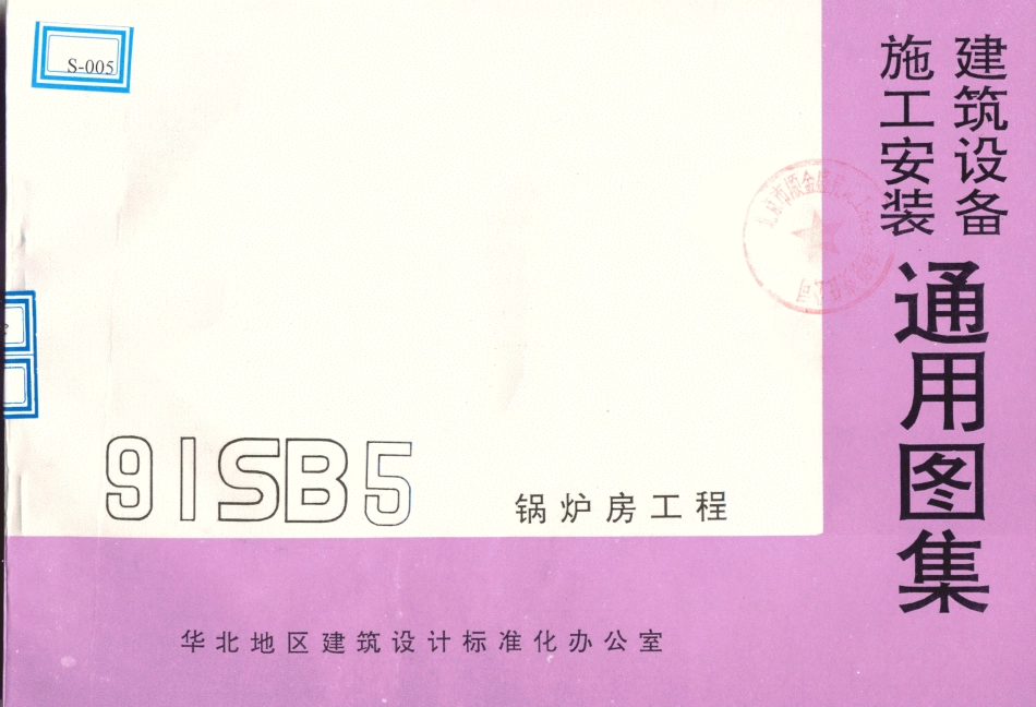 91SB5-1锅炉房工程----------  .pdf_第1页