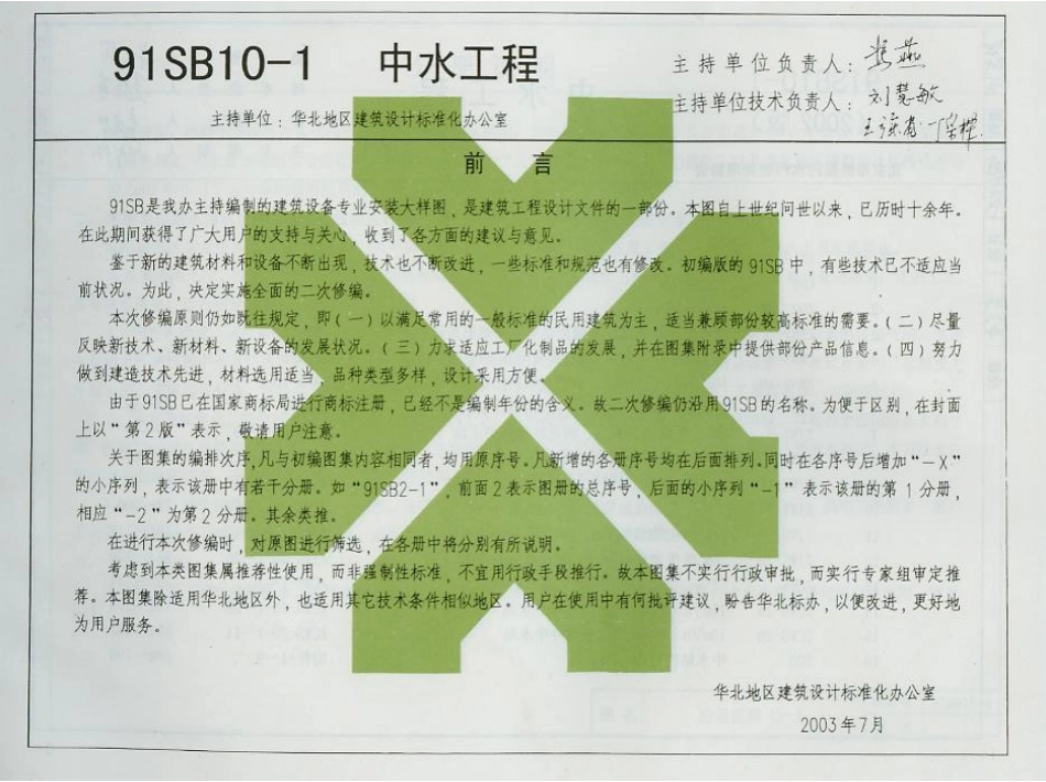 91SB10-1(2003)中水工程----------  .pdf_第2页