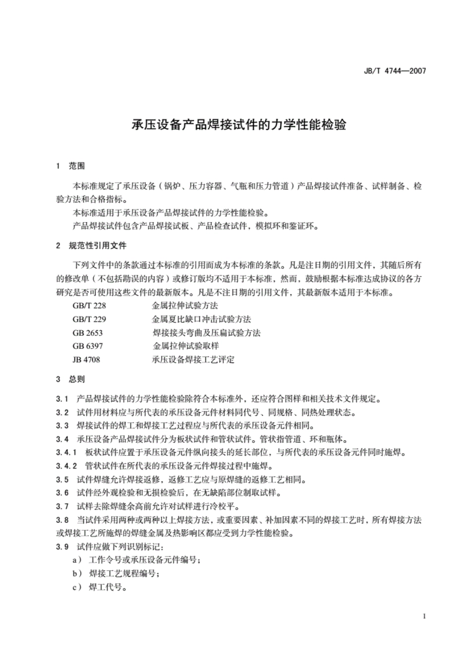 JB47442007承压设备产品焊接试件的力学性能检验----------  .pdf_第3页