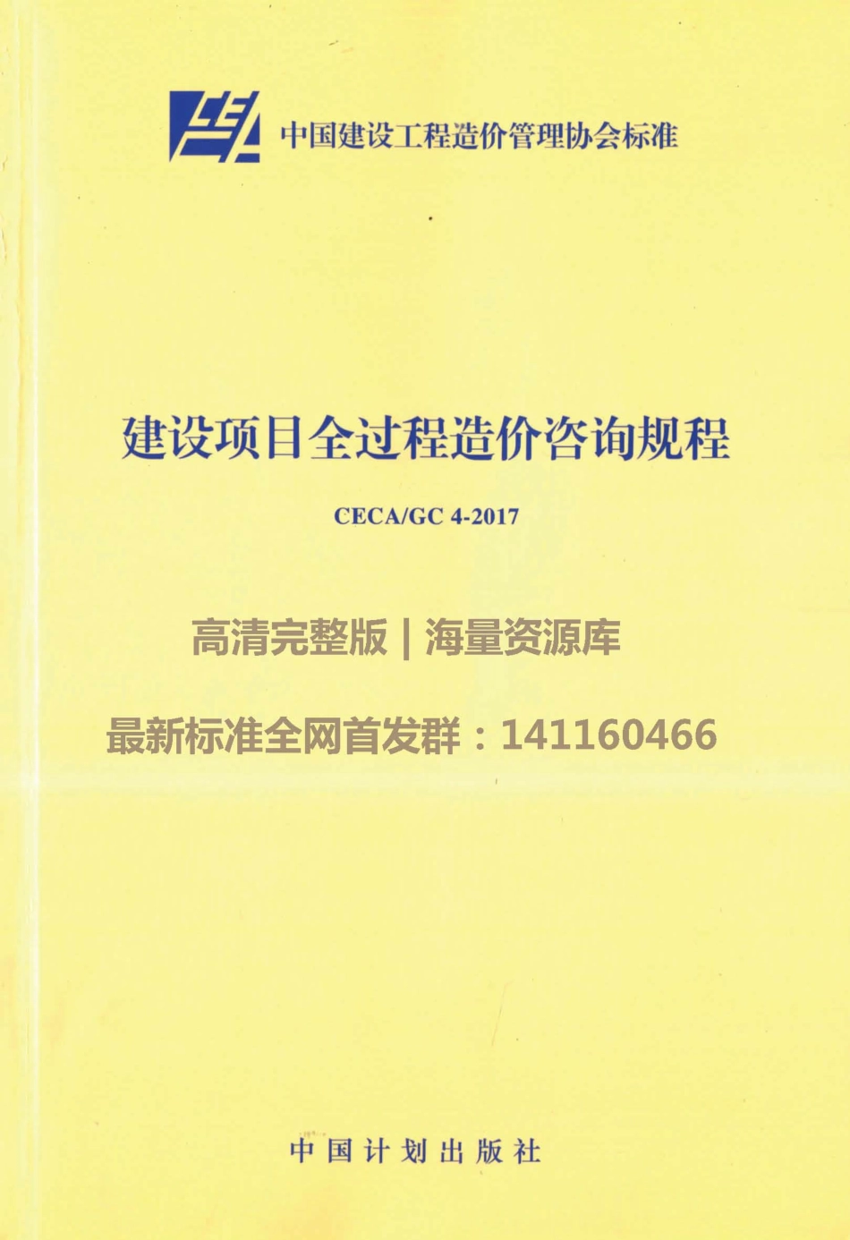 CECA GC4-2017 建设项目全过程造价咨询规程----------工程交流群加vx：gqq5616.pdf_第1页