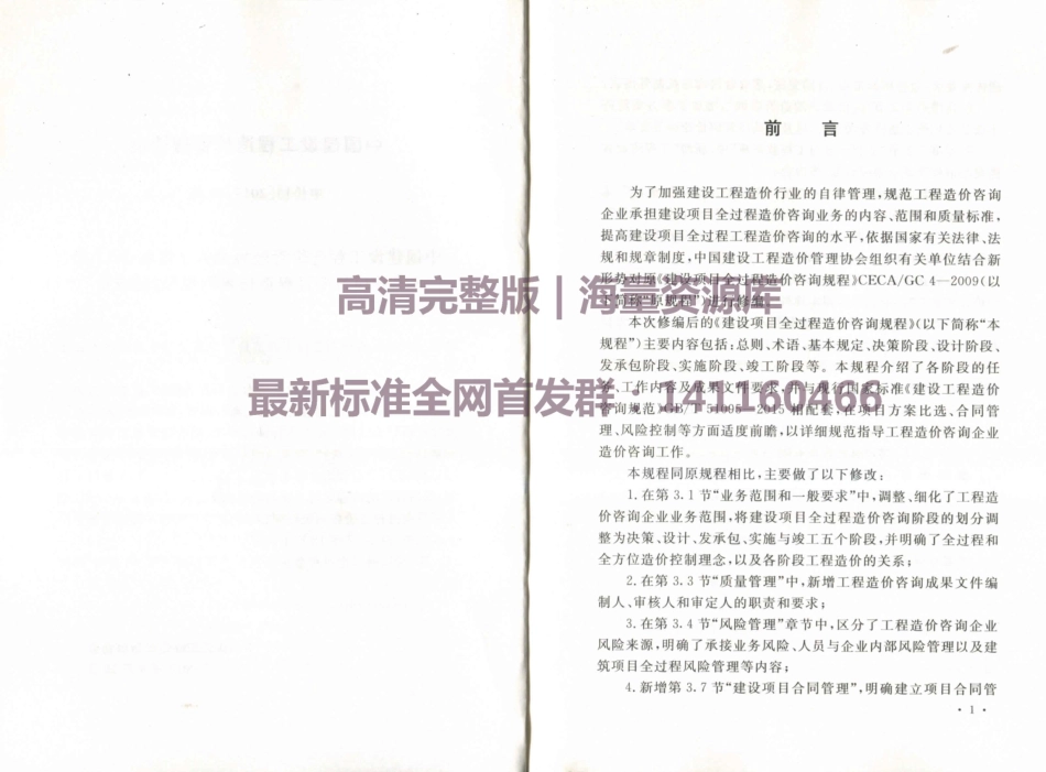 CECA GC4-2017 建设项目全过程造价咨询规程----------工程交流群加vx：gqq5616.pdf_第3页