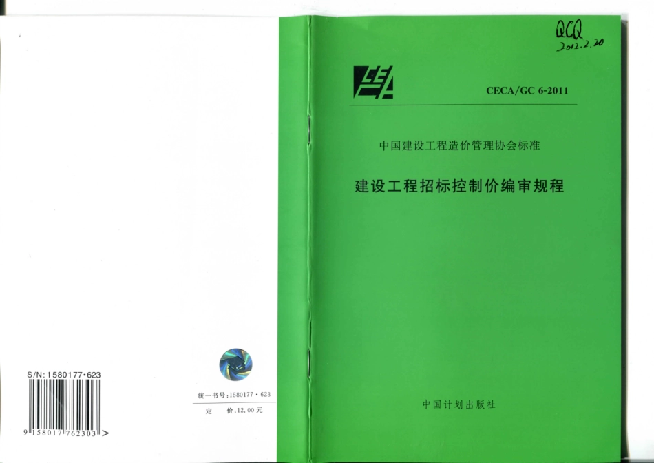 CECA GC6-2011 建设工程招标控制价编审规程 ----------工程交流群加vx：gqq5616.pdf_第1页