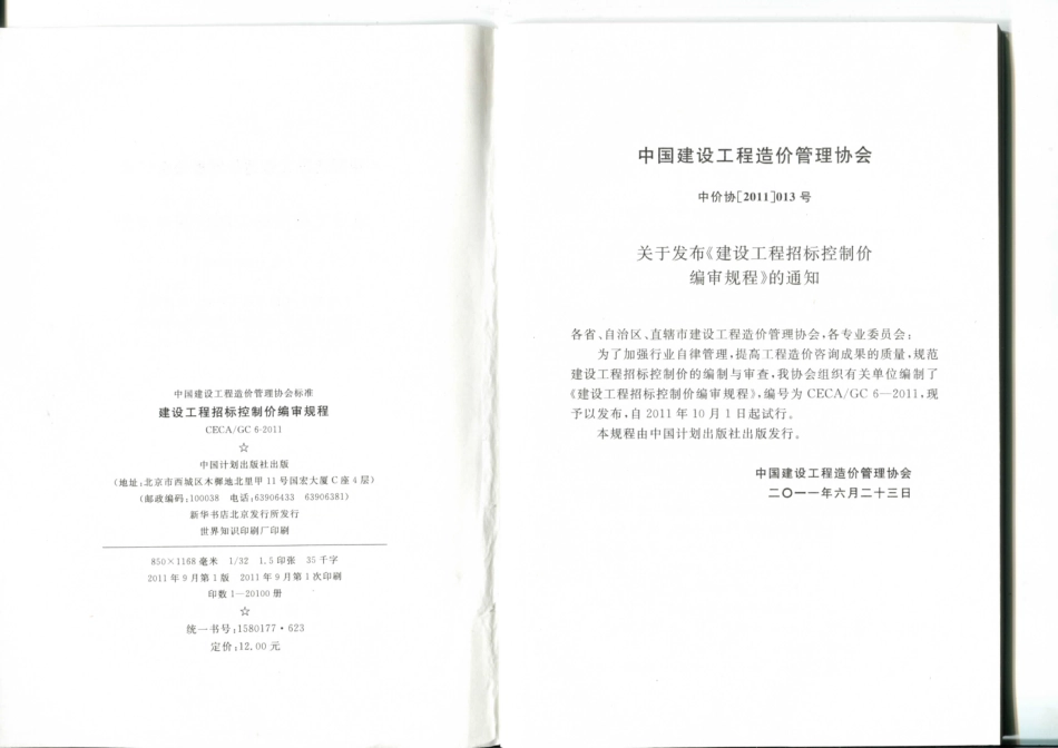 CECA GC6-2011 建设工程招标控制价编审规程 ----------工程交流群加vx：gqq5616.pdf_第3页