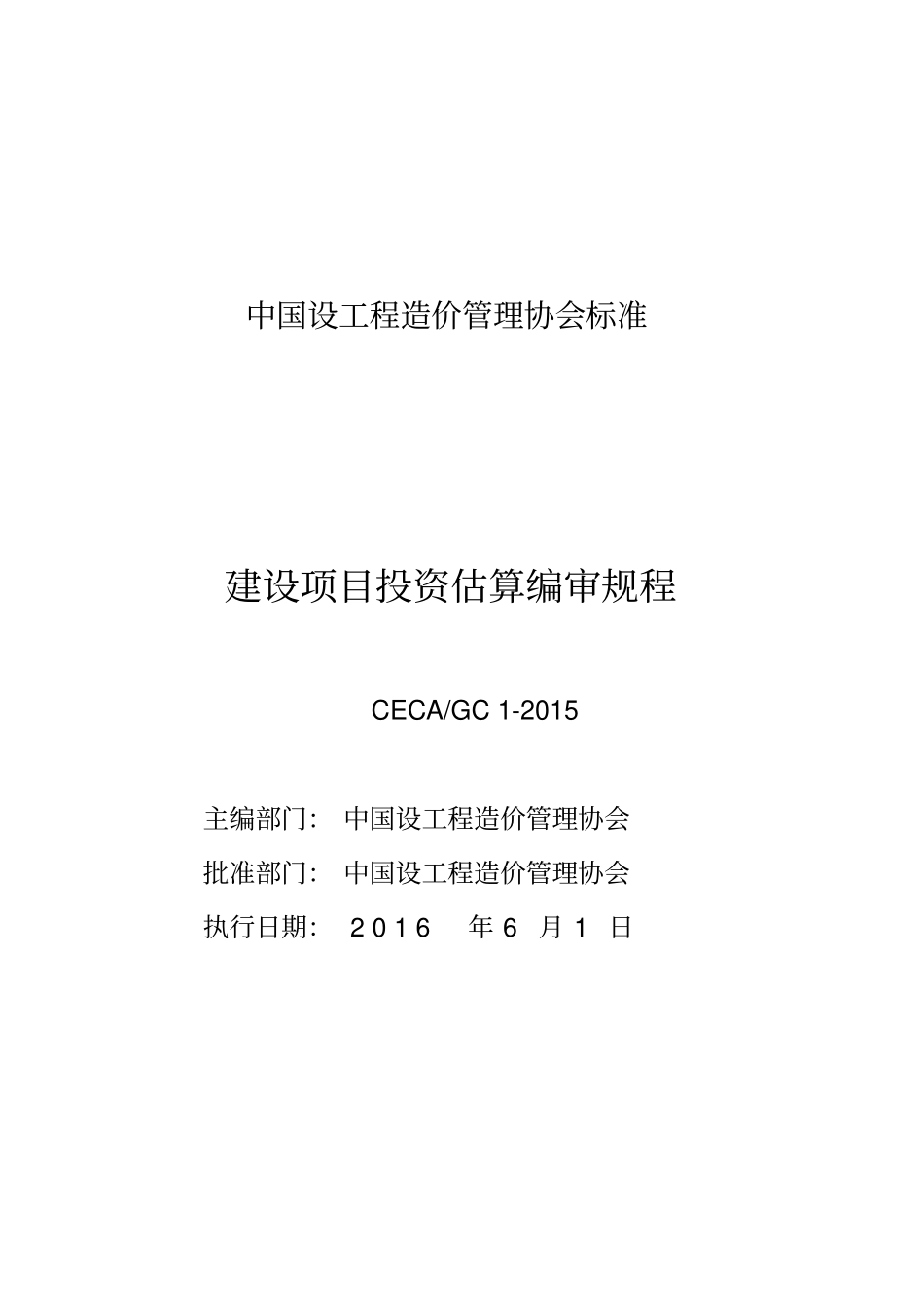 CECA／GC1-2015建设项目投资估算编审规程 ----------工程交流群加vx：gqq5616.pdf_第1页