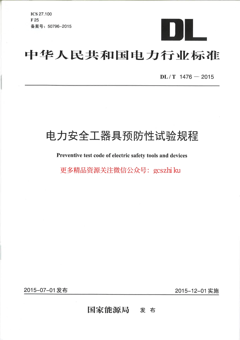 DLT1476-2015 电力安全工器具预防性试验规程.pdf_第1页