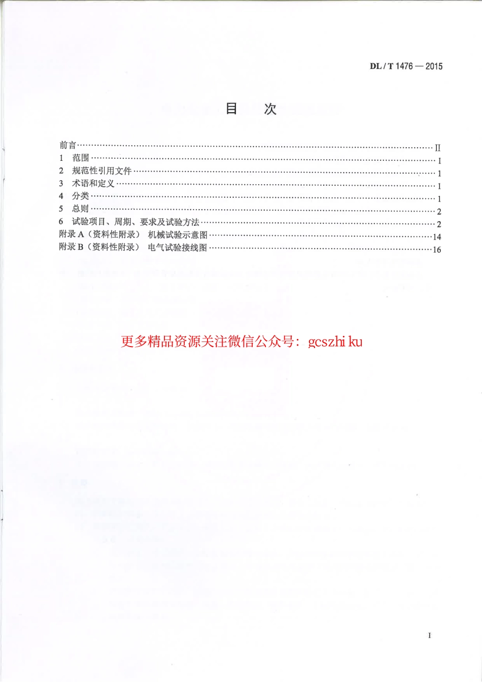 DLT1476-2015 电力安全工器具预防性试验规程.pdf_第2页