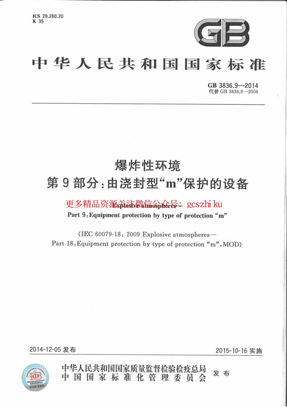 GB 3836.9-2014 爆炸性环境 第9部分 由浇封型m保护的设备.pdf_第1页