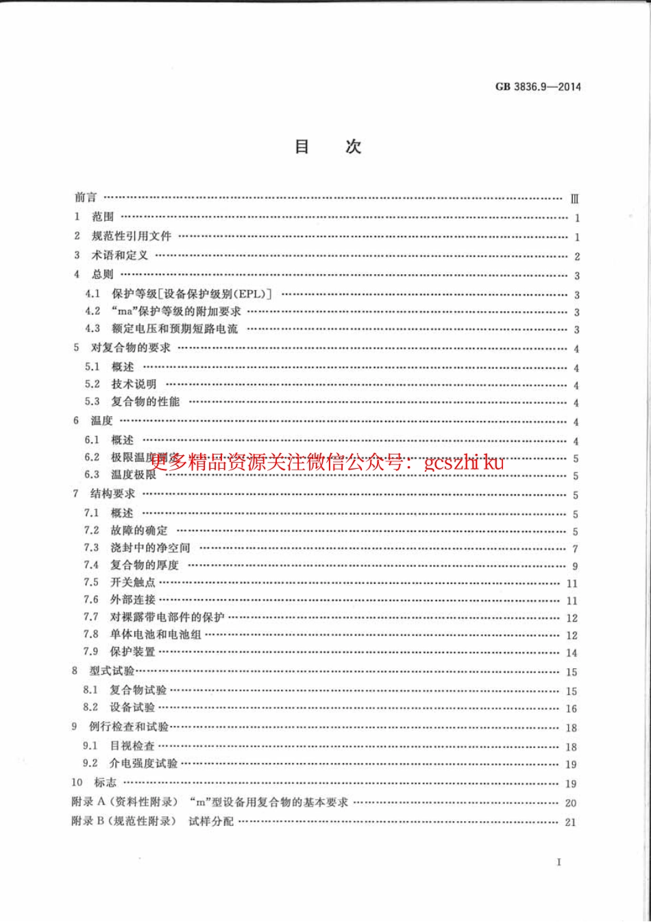 GB 3836.9-2014 爆炸性环境 第9部分 由浇封型m保护的设备.pdf_第2页