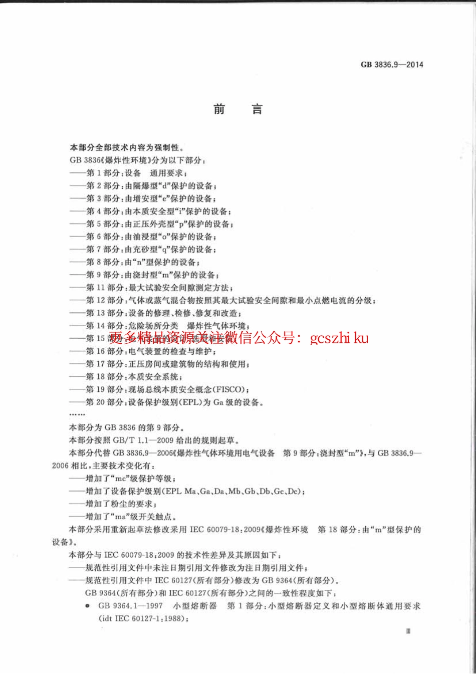 GB 3836.9-2014 爆炸性环境 第9部分 由浇封型m保护的设备.pdf_第3页