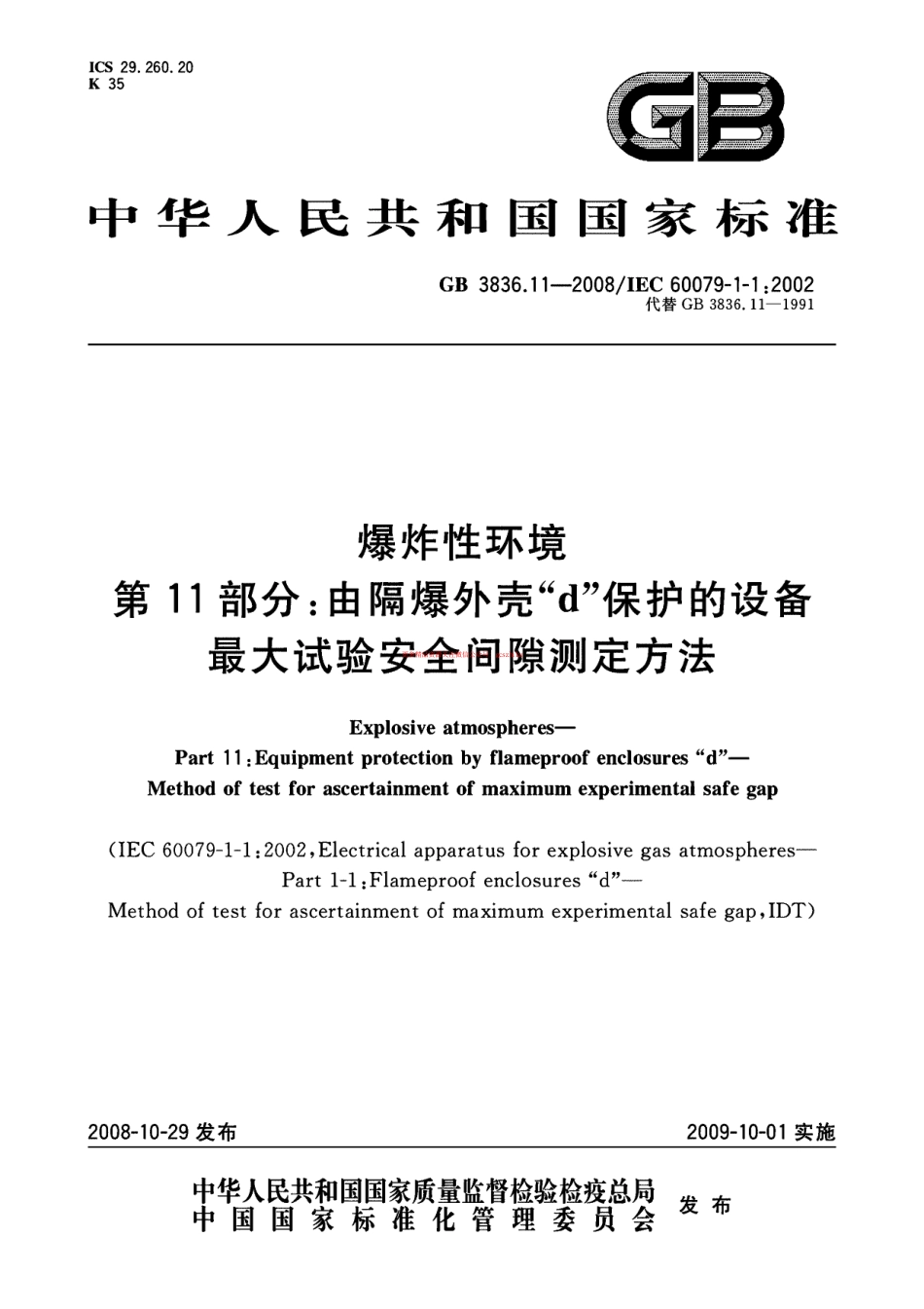 GB 3836.11-2008 爆炸性环境 第11部分：由隔爆外壳“d”保护的设备 最大试验安全间隙测定方法.pdf_第1页