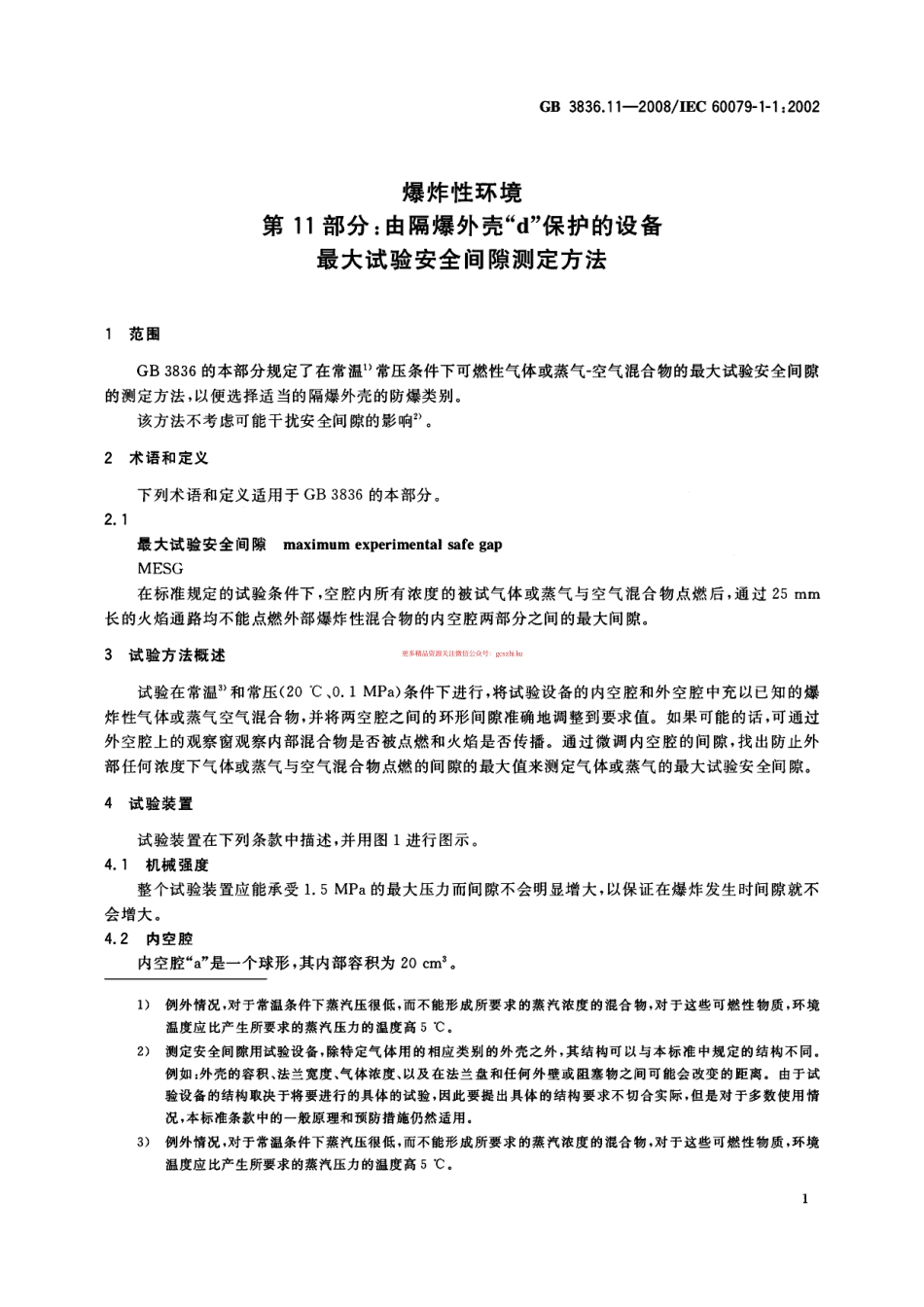 GB 3836.11-2008 爆炸性环境 第11部分：由隔爆外壳“d”保护的设备 最大试验安全间隙测定方法.pdf_第3页