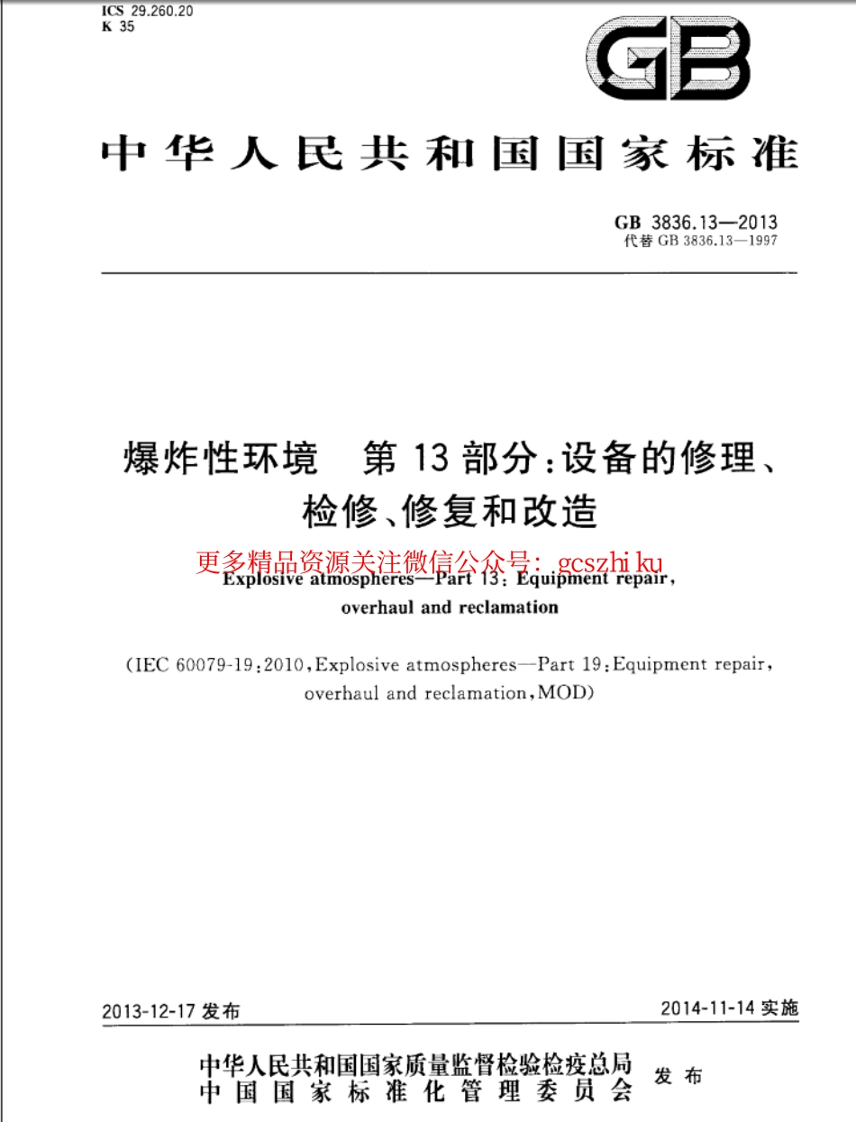 GB 3836.13-2013 爆炸性环境 第13部分：设备的修理、检修、修复和改造.pdf_第1页