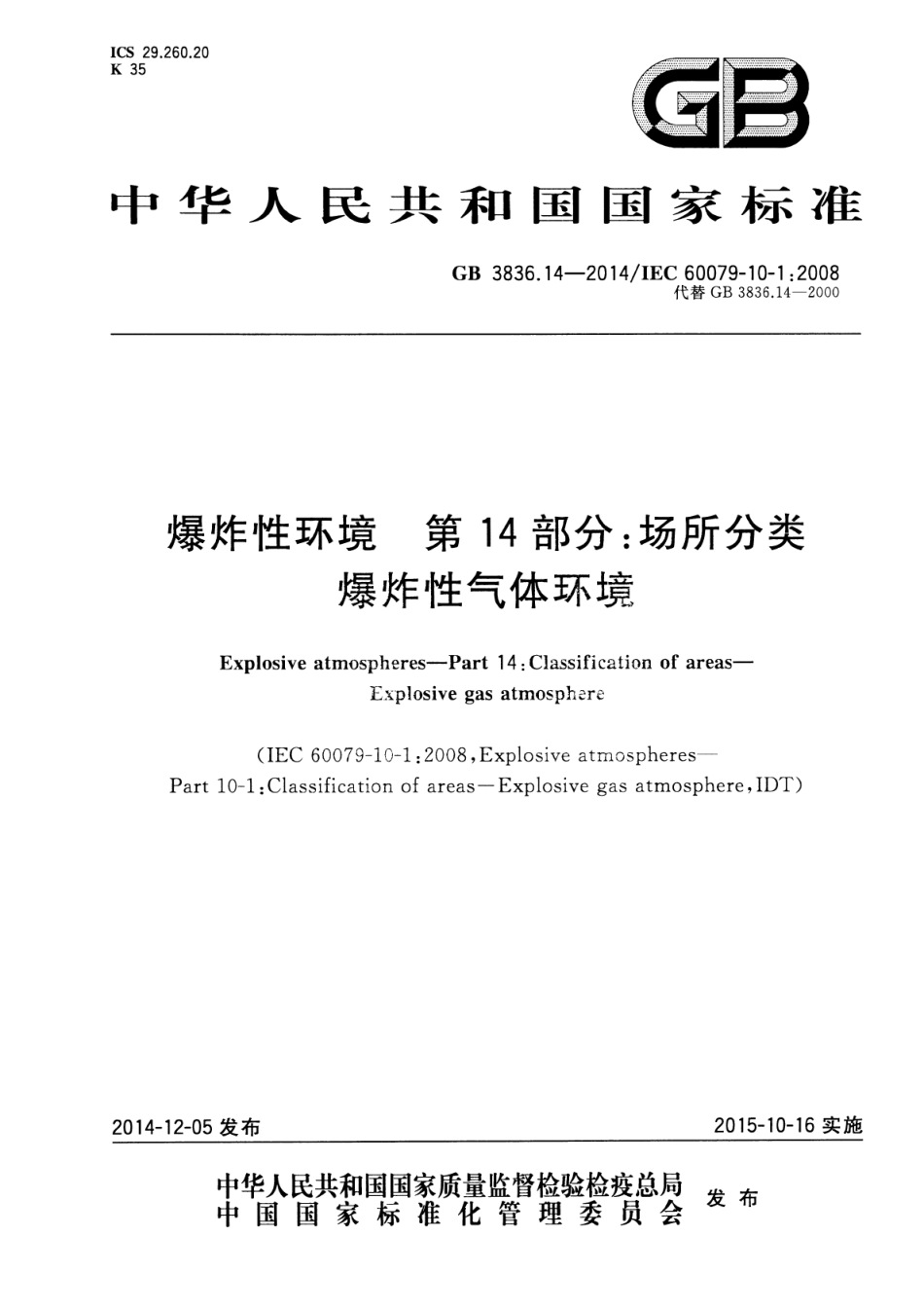 GB 3836.14-2014 爆炸性环境  第14部分 场所分类  爆炸性气体环境.pdf_第1页