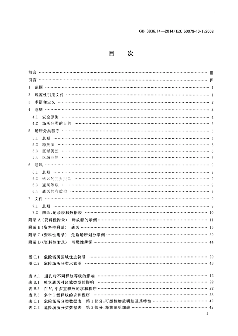 GB 3836.14-2014 爆炸性环境  第14部分 场所分类  爆炸性气体环境.pdf_第2页