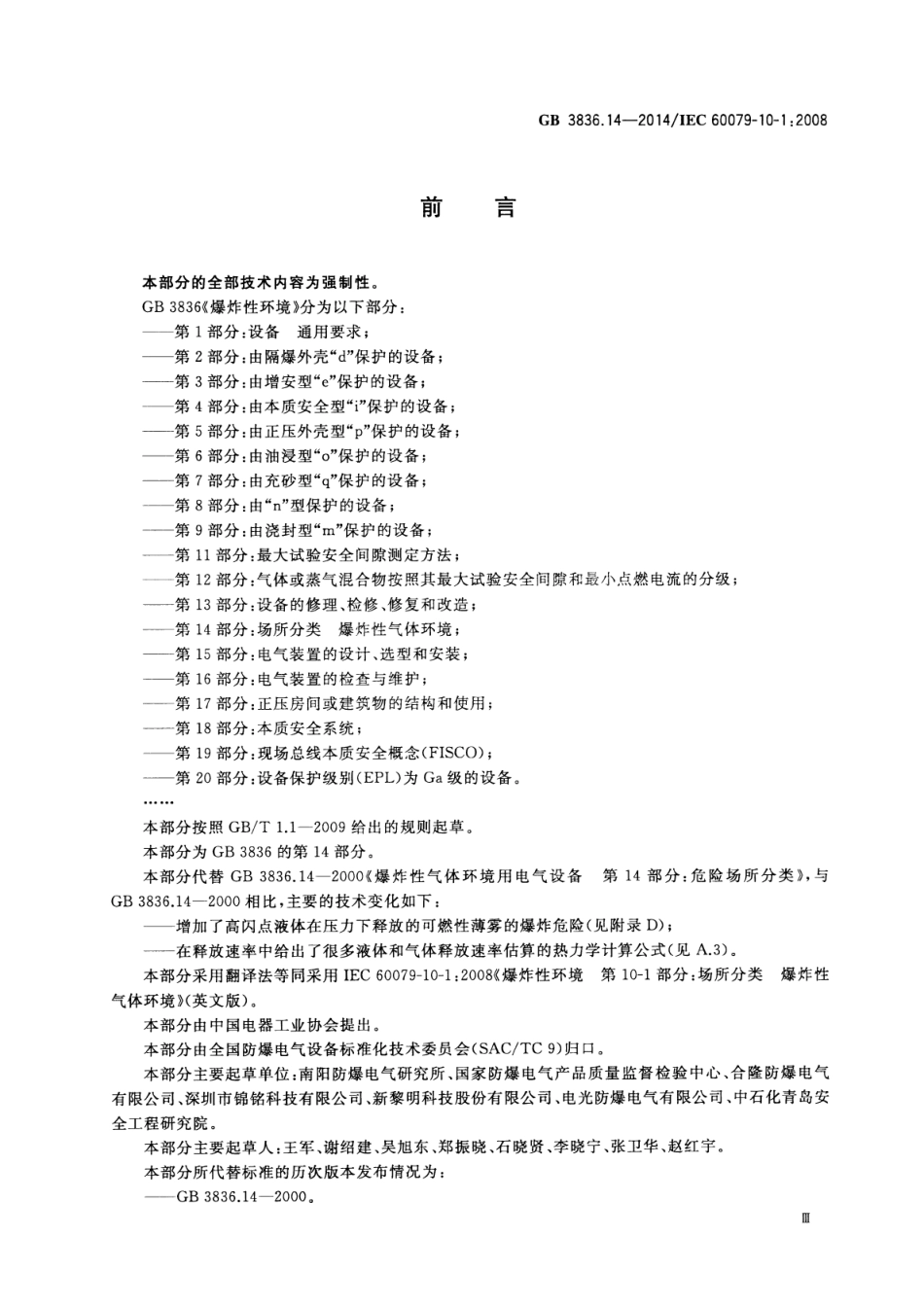 GB 3836.14-2014 爆炸性环境  第14部分 场所分类  爆炸性气体环境.pdf_第3页