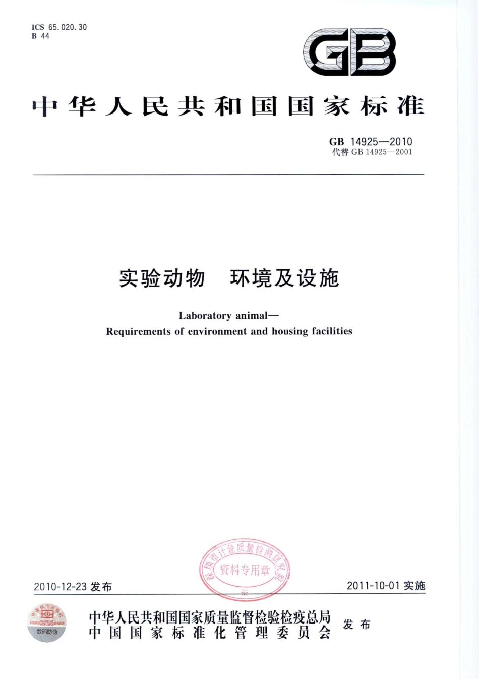 GB 14925-2010 实验动物 环境及设施.pdf_第1页