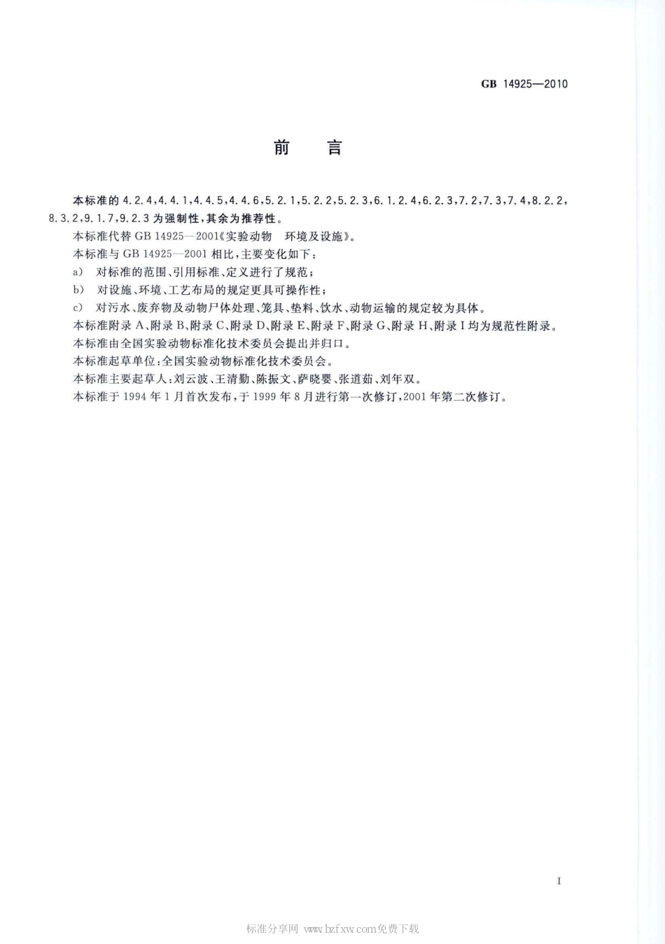 GB 14925-2010 实验动物 环境及设施.pdf_第2页