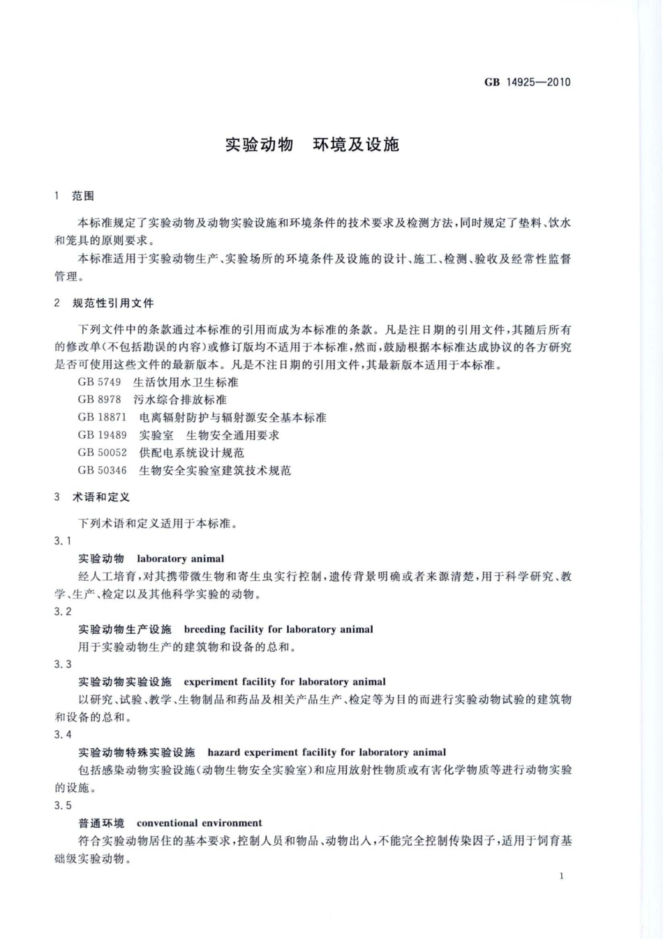 GB 14925-2010 实验动物 环境及设施.pdf_第3页