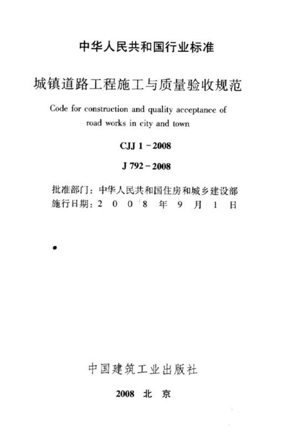 CJJ 1-2008 道路工程施工与质量验收规范.pdf_第1页