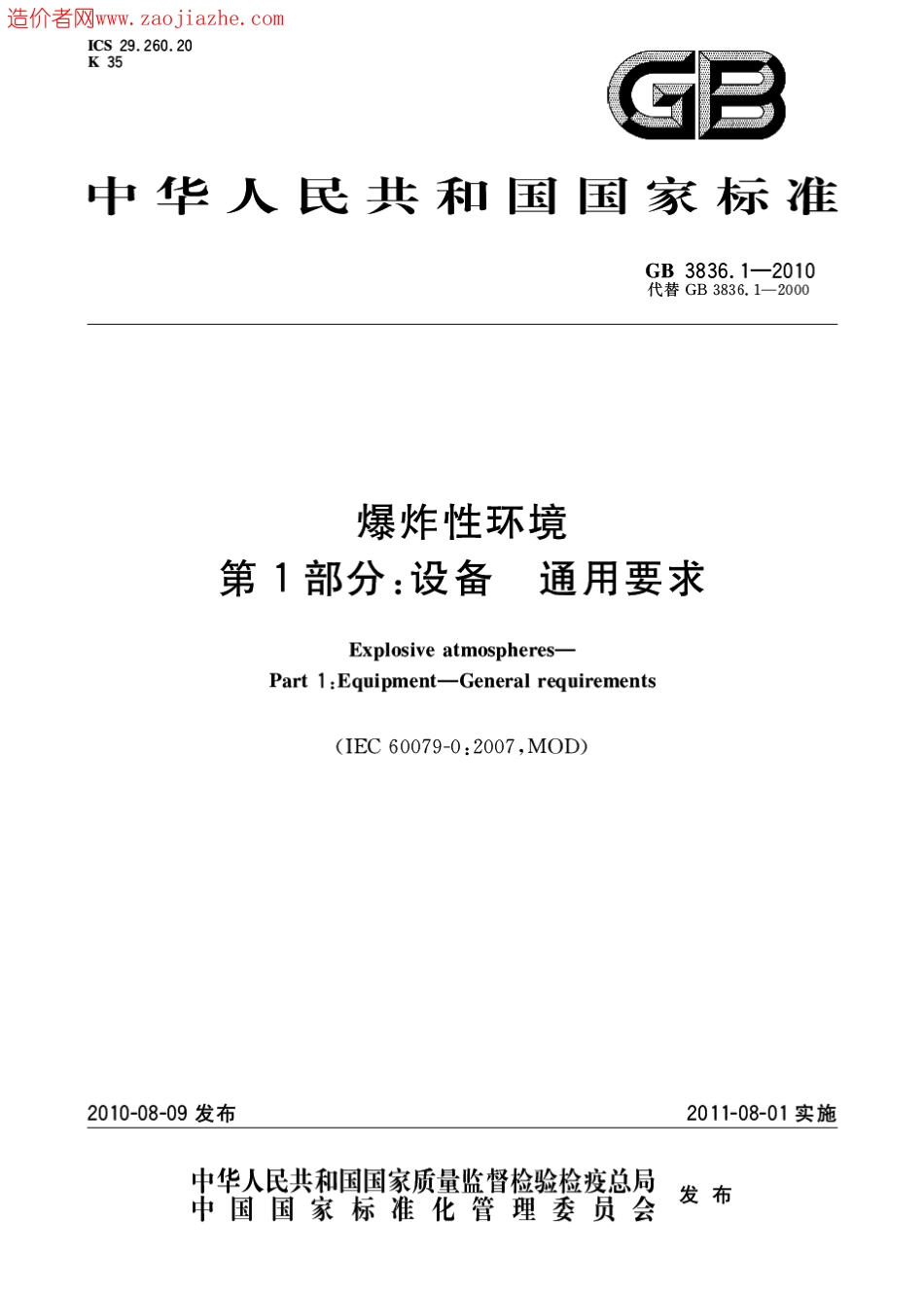 GB3836.1-2010爆炸性环境第1部分-设备通用要求.pdf_第1页