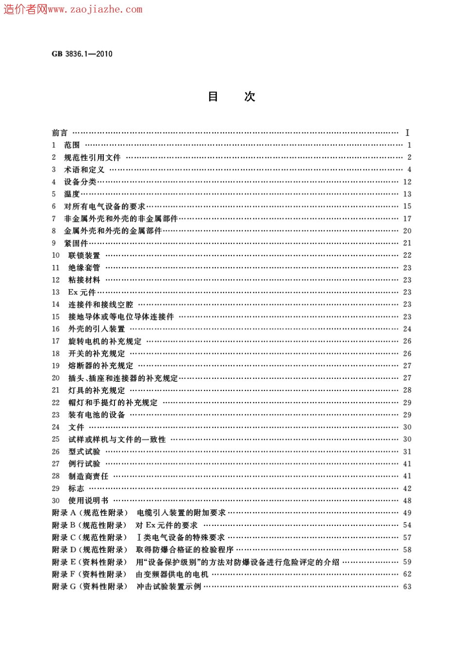 GB3836.1-2010爆炸性环境第1部分-设备通用要求.pdf_第2页