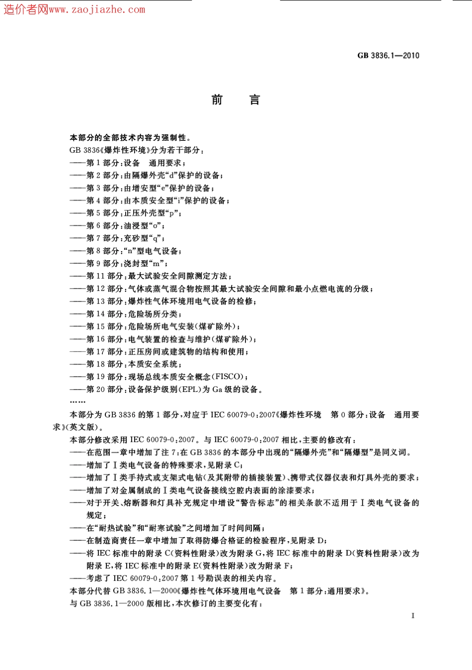 GB3836.1-2010爆炸性环境第1部分-设备通用要求.pdf_第3页