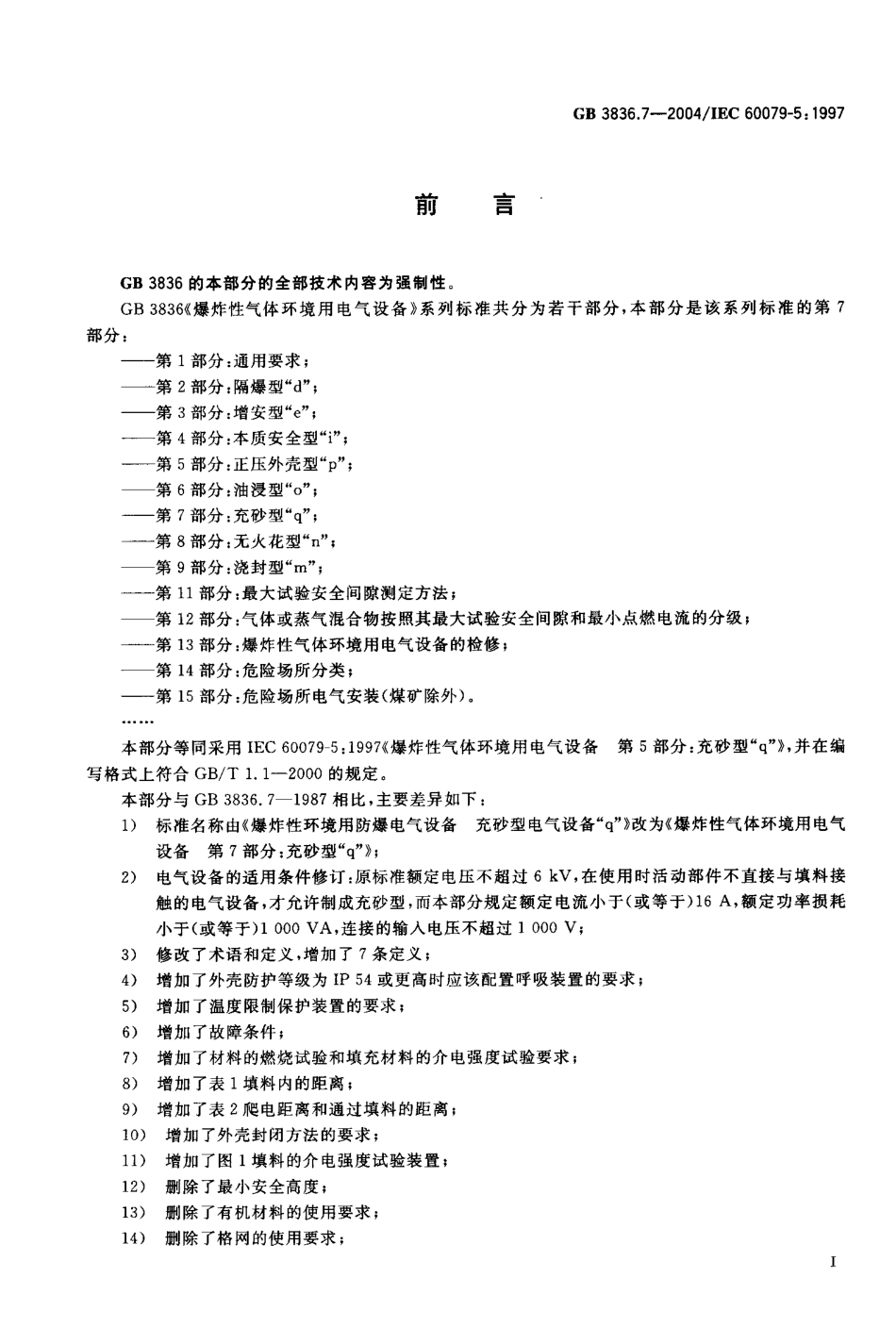 GB3836.7-2004 爆炸性气体环境用电气设备 第7部.PDF_第3页