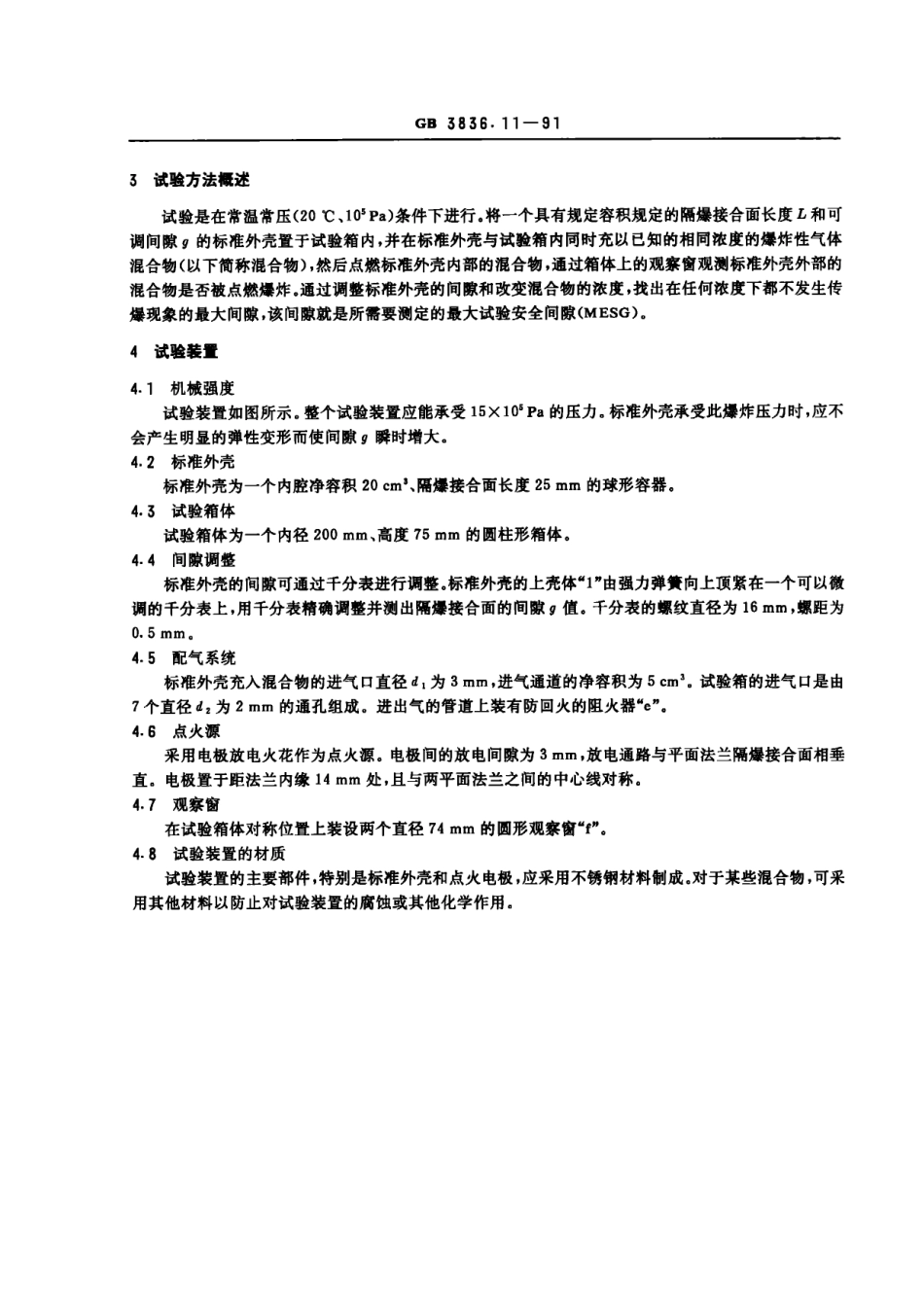 GB3836.11-91爆炸性环境用防爆电气设备 最大试验安全间隙测定方法.pdf_第2页