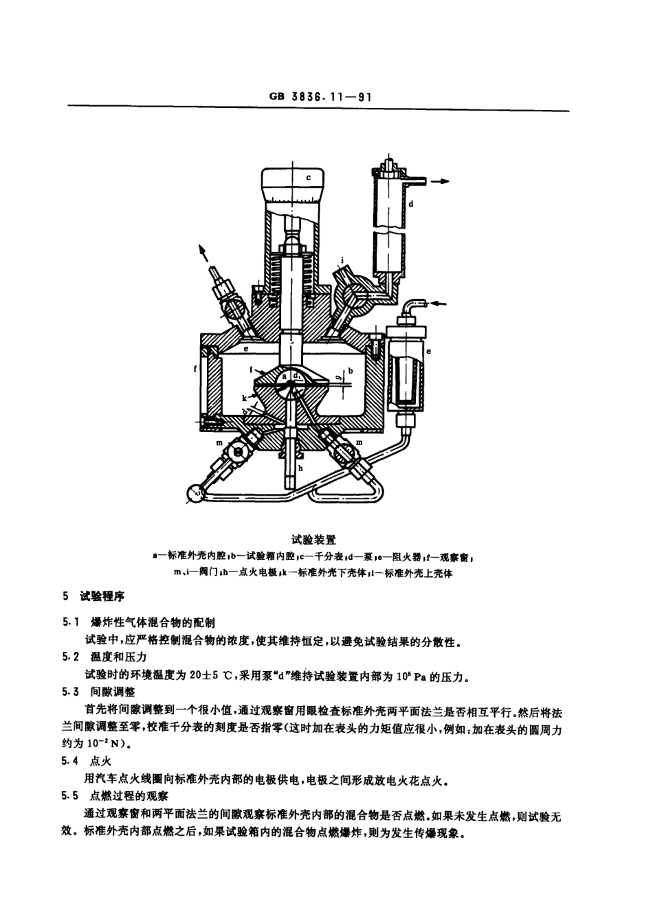 GB3836.11-91爆炸性环境用防爆电气设备 最大试验安全间隙测定方法.pdf_第3页