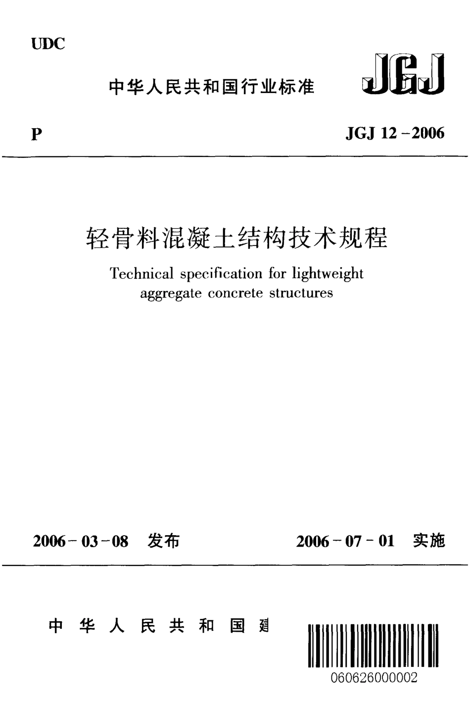 JGJ12-2006 轻骨料混凝土结构技术规程.pdf_第1页