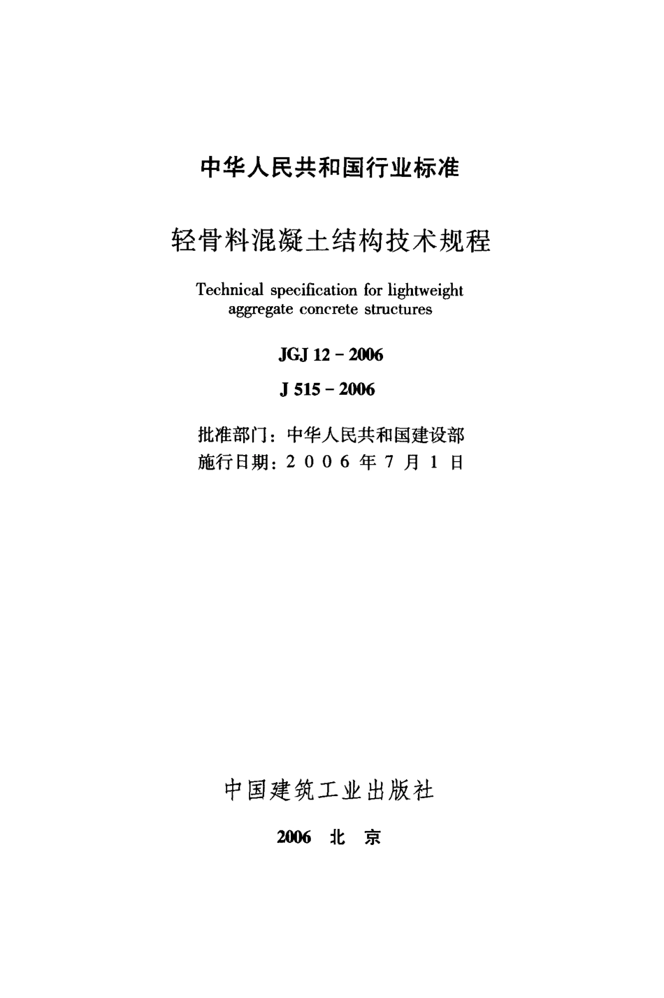 JGJ12-2006 轻骨料混凝土结构技术规程.pdf_第2页