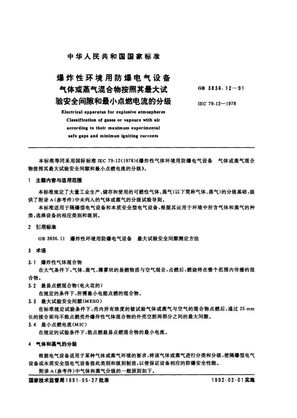 GB3836.12-91爆炸性环境用防爆电气设备 气体或蒸气混合物按照其最大试验安全间隙和最小点燃电流的分级.pdf_第1页