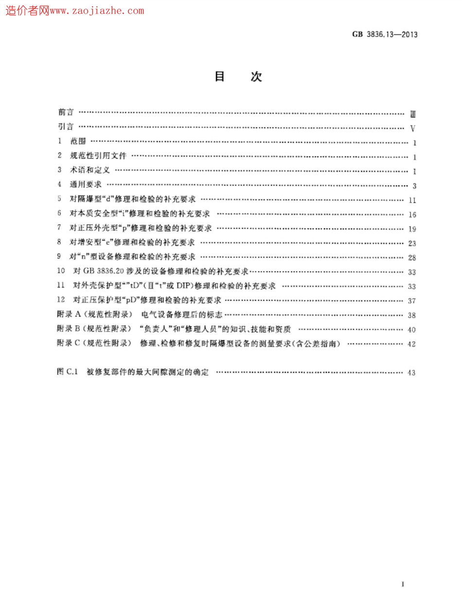 GB3836.13-2013爆炸性环境第13部分-设备的修理、检修、修复和改造.pdf_第2页