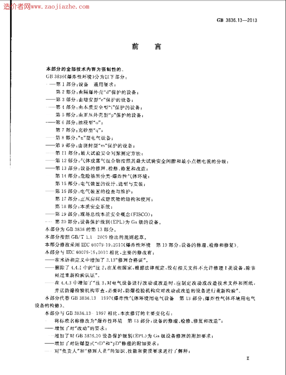 GB3836.13-2013爆炸性环境第13部分-设备的修理、检修、修复和改造.pdf_第3页